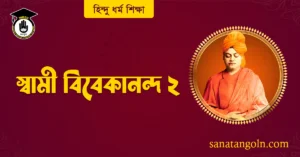 স্বামী বিবেকানন্দ ২