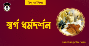 স্বৰ্গ ধর্মদর্শন