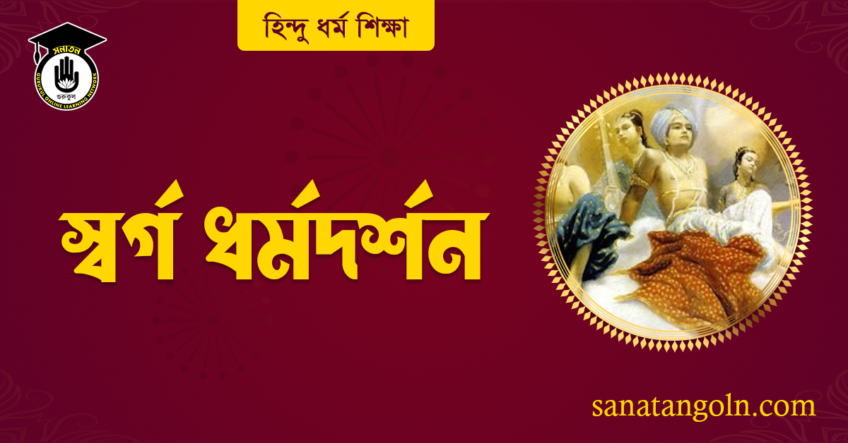 স্বৰ্গ ধর্মদর্শন