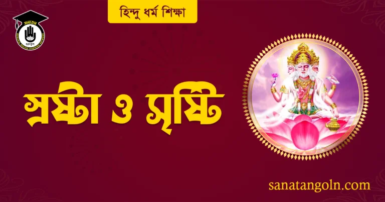 স্রষ্টা ও সৃষ্টি