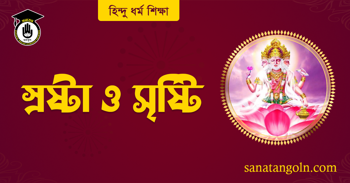 স্রষ্টা ও সৃষ্টি