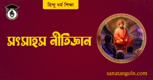 সৎসাহস নীতিজ্ঞান