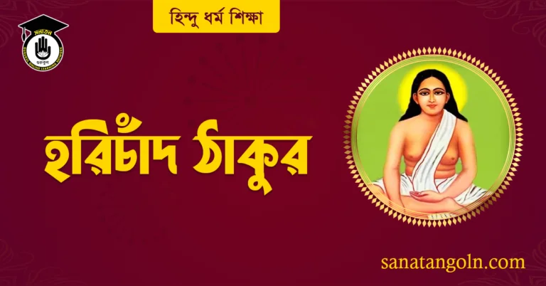 হরিচাঁদ ঠাকুর