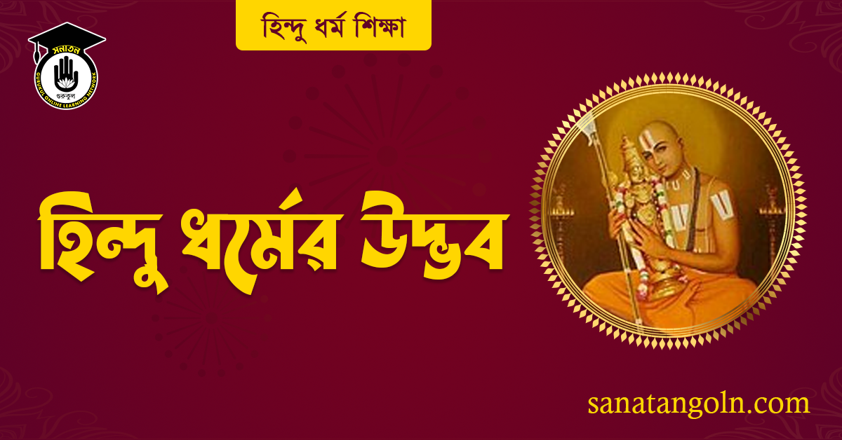 হিন্দু ধর্মের উদ্ভব