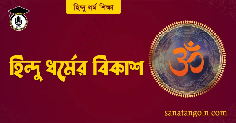 হিন্দু ধর্মের বিকাশ
