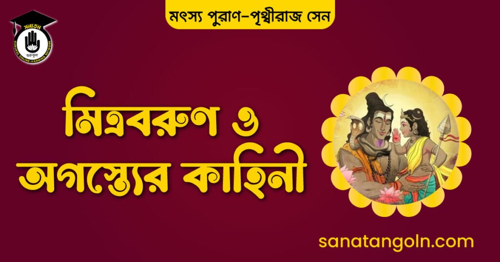 মিত্রবরুণ ও অগস্ত্যের কাহিনী