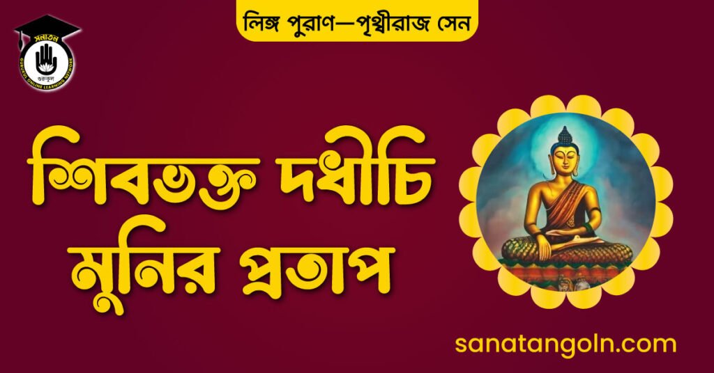 শিবভক্ত দধীচি মুনির প্রতাপ