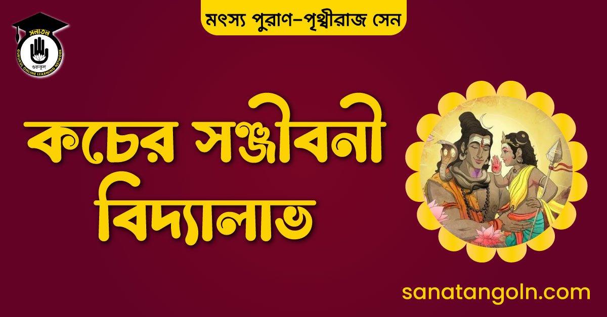 কচের সঞ্জীবনী বিদ্যালাভ