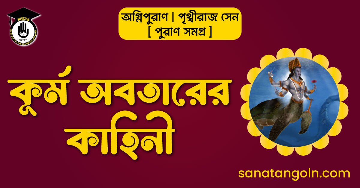 কূর্ম অবতারের কাহিনী | অগ্নিপুরাণ |পৃথ্বীরাজ সেন |পুরাণ সমগ্র 1 কূর্ম অবতারের কাহিনী