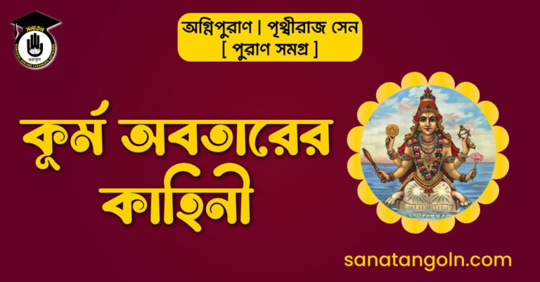 কূর্ম অবতারের কাহিনী