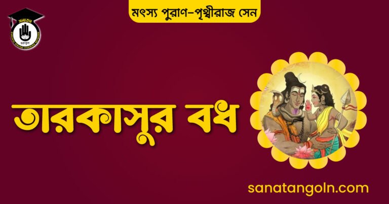 তারকাসুর বধ