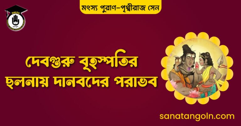 দেবগুরু বৃহস্পতির ছলনায় দানবদের পরাভব