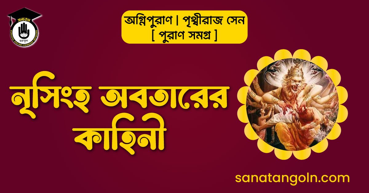 নৃসিংহ অবতারের কাহিনী