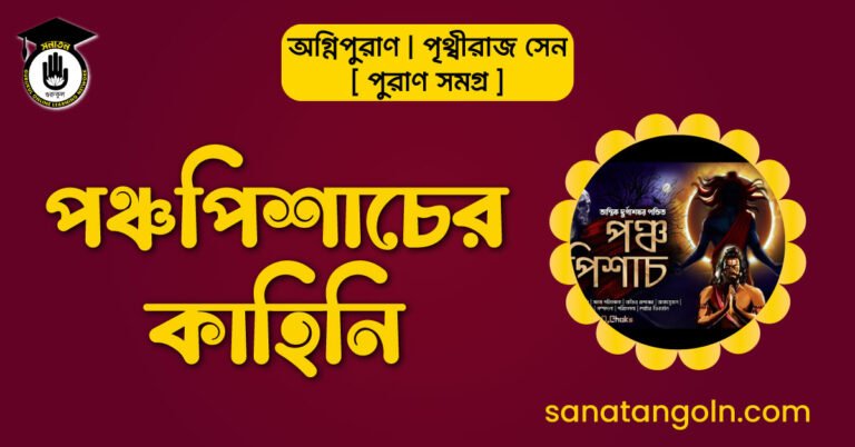 পঞ্চপিশাচের কাহিনি