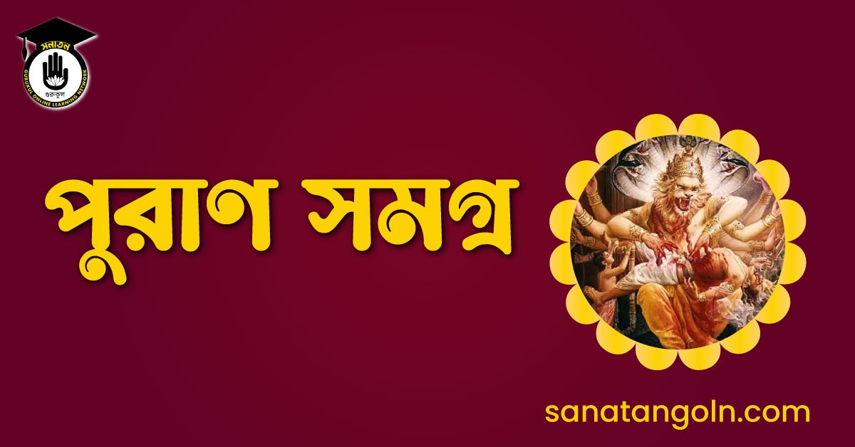 পুরাণ সমগ্র 1 পুরাণ সমগ্র