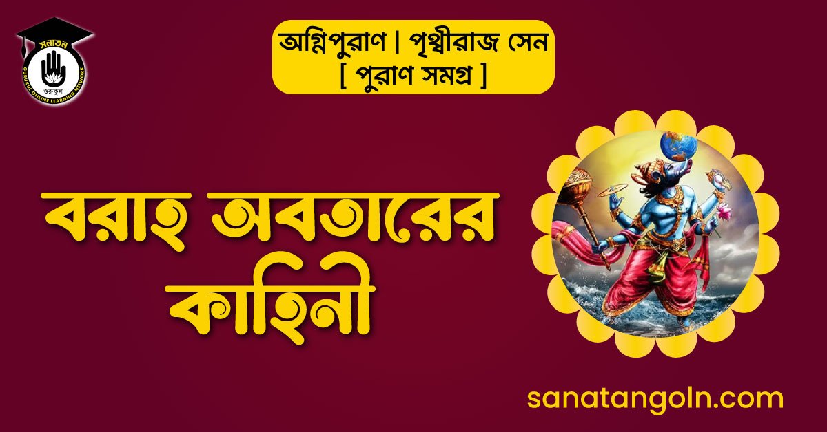 বরাহ অবতারের কাহিনী