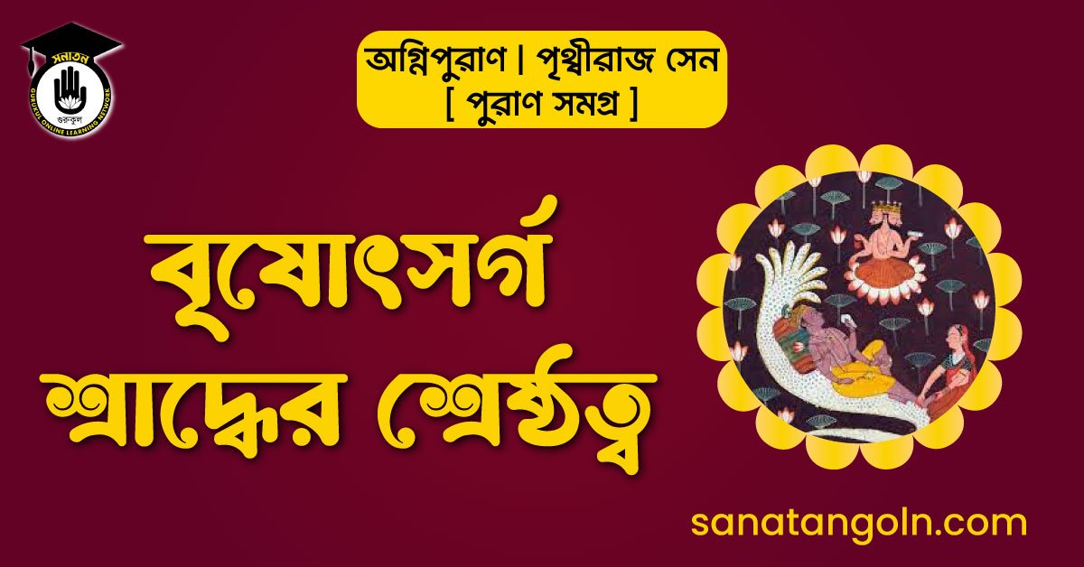 বৃষোৎসর্গ শ্রাদ্ধের শ্রেষ্ঠত্ব