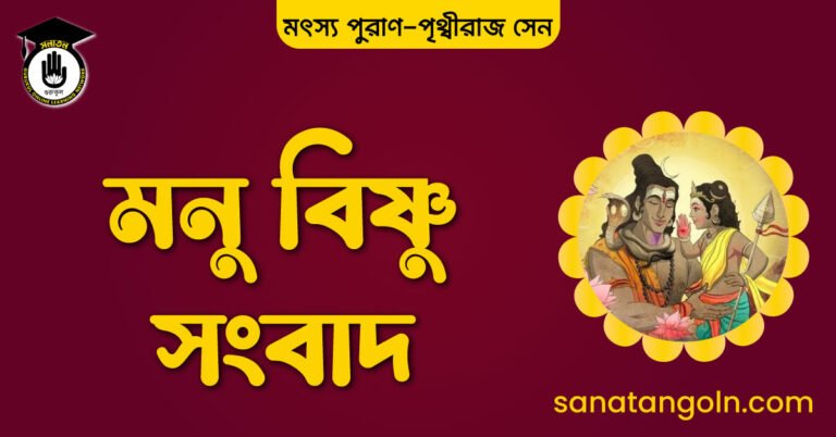 মনু বিষ্ণু সংবাদ