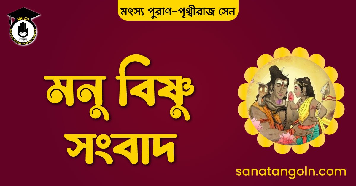 মনু বিষ্ণু সংবাদ - মৎস্য পুরাণ 1 মনু বিষ্ণু সংবাদ
