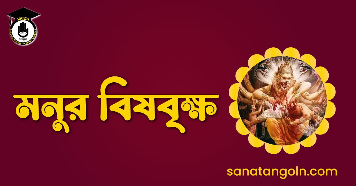 মনুর বিষবৃক্ষ 1 মনুর বিষবৃক্ষ