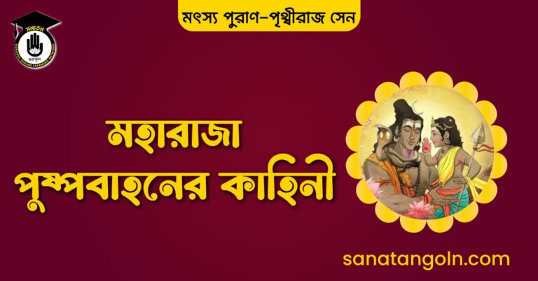 মহারাজা পুষ্পবাহনের কাহিনী