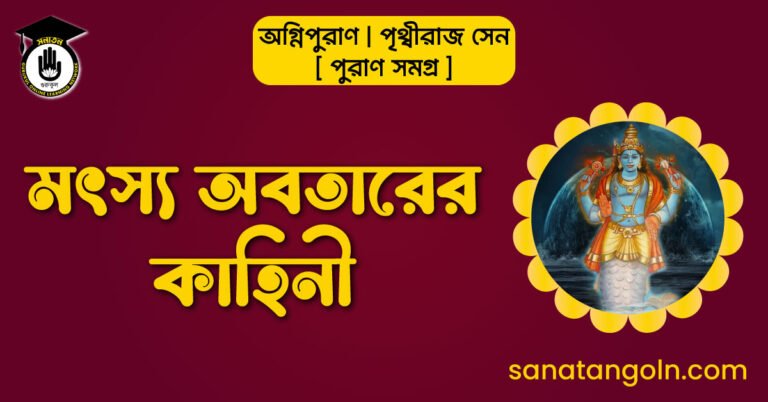 মৎস্য অবতারের কাহিনী