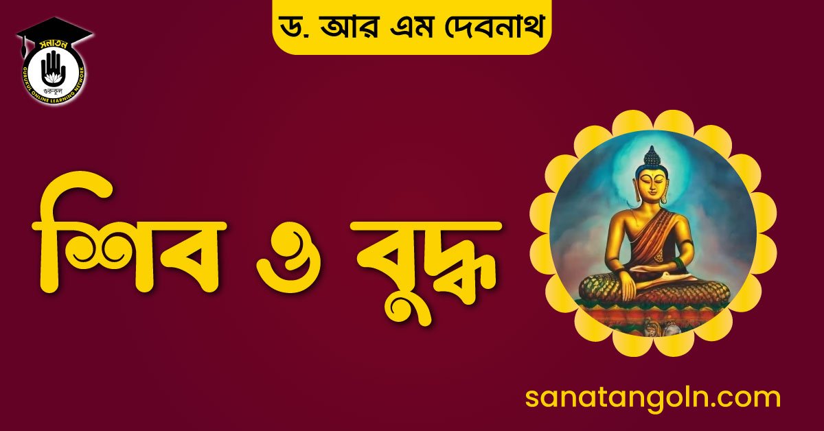 শিব ও বুদ্ধ - ড. আর এম দেবনাথ
