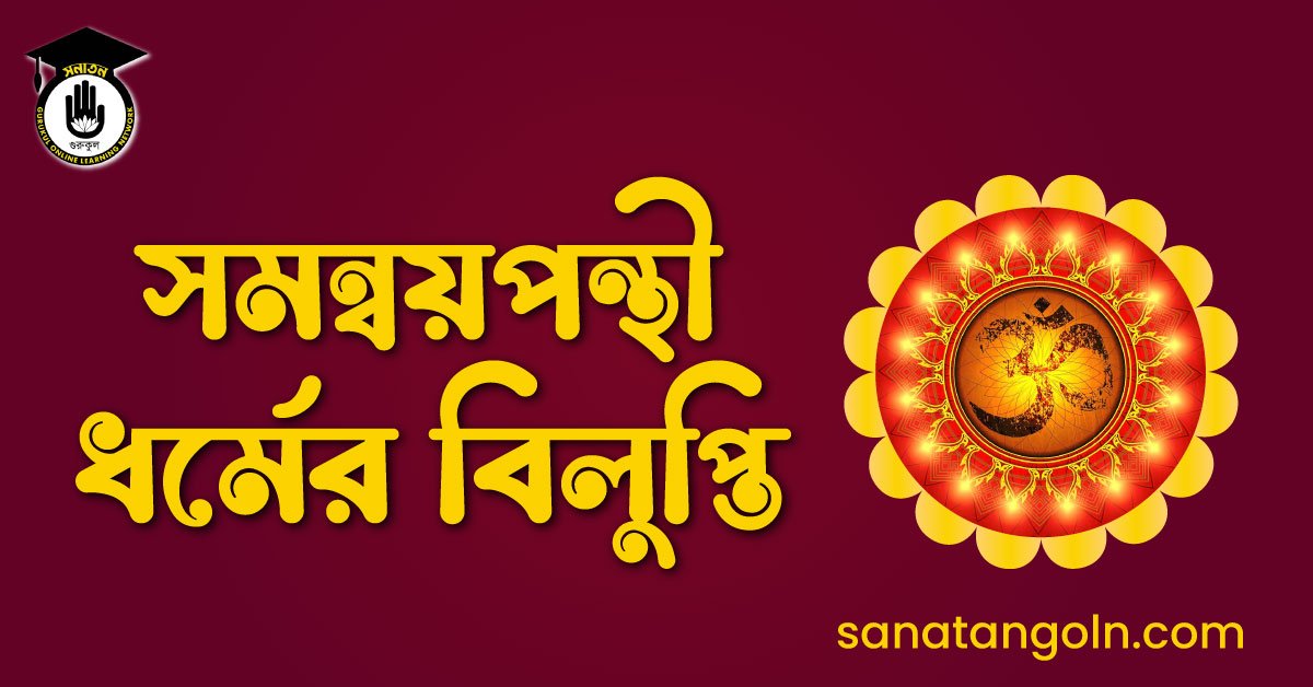 সমন্বয়পন্থী ধর্মের বিলুপ্তি