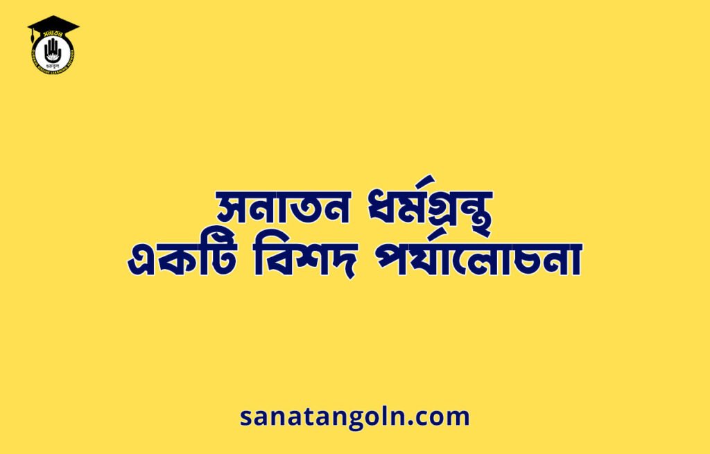 সনাতন ধর্মগ্রন্থ: একটি বিশদ পর্যালোচনা