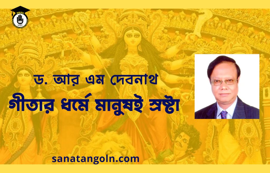 গীতার ধর্মে মানুষই স্রষ্টা