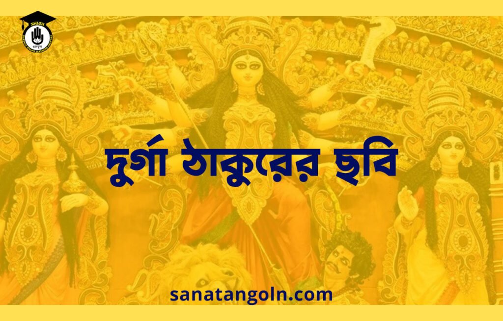 দুর্গা ঠাকুরের ছবি