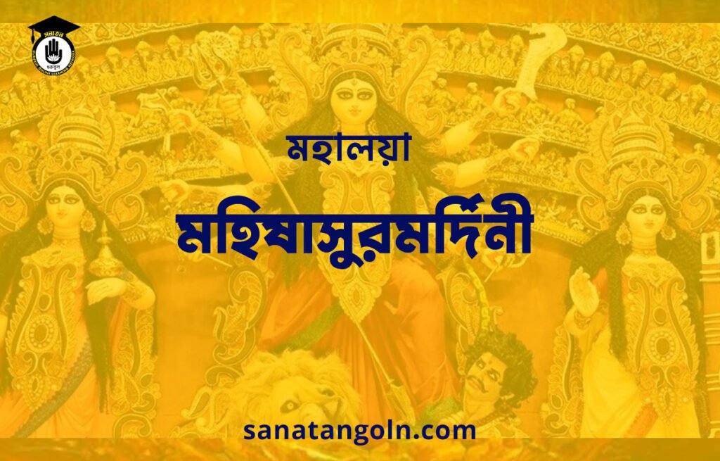 মহালয়া: মহিষাসুরমর্দিনী [ Mahalaya: Mahishasuramardini ]