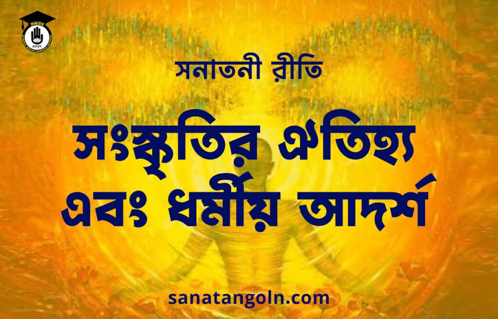 সনাতনী রীতি: সংস্কৃতির ঐতিহ্য এবং ধর্মীয় আদর্শ