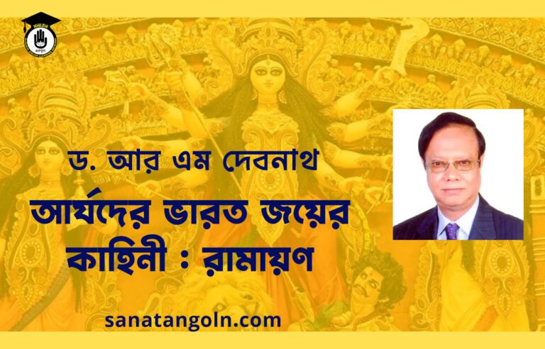 আর্যদের ভারত জয়ের কাহিনী : রামায়ণ | ড: এম আর দেবনাথ