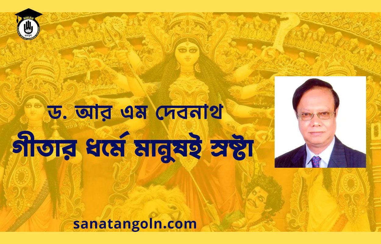 গীতার ধর্মে মানুষই স্রষ্টা । ড: আর এম দেবনাথ 1 গীতার ধর্মে মানুষই স্রষ্টা