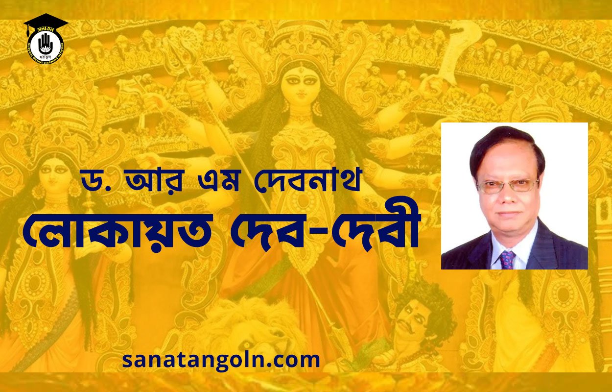 লোকায়ত দেব-দেবী - ড. আর এম দেবনাথ 1 লোকায়ত দেব-দেবী - ড. আর এম দেবনাথ