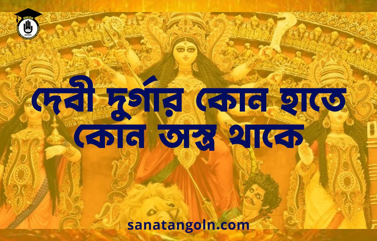 দেবী দুর্গার কোন হাতে কোন অস্ত্র থাকে