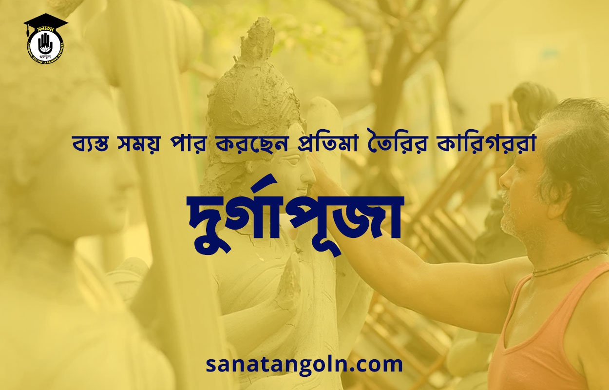 দুর্গাপূজা: ব্যস্ত সময় পার করছেন প্রতিমা তৈরির কারিগররা 1 দুর্গাপূজা: ব্যস্ত সময় পার করছেন প্রতিমা তৈরির কারিগররা