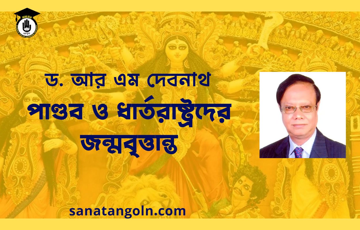 পাণ্ডব ও ধার্তরাষ্ট্রদের জন্মবৃত্তান্ত | মহাভারত