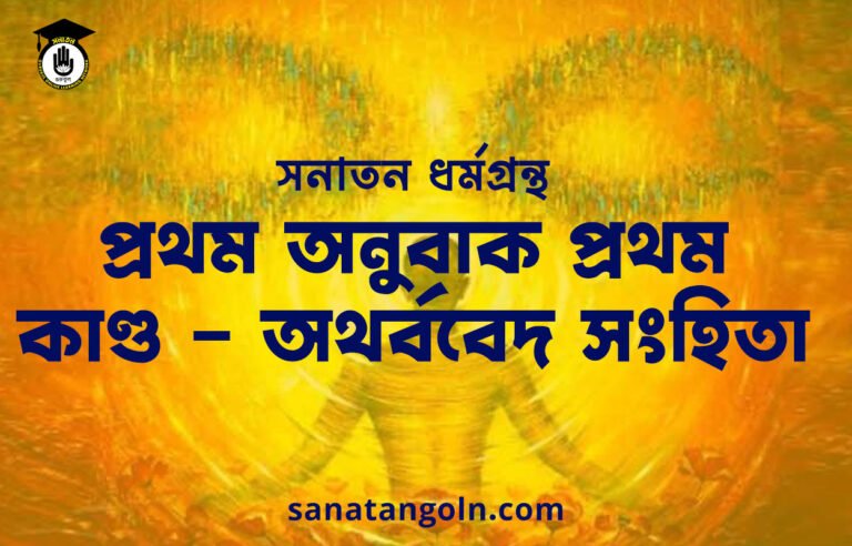 প্রথম অনুবাক প্রথম কাণ্ড - অথর্ববেদ সংহিতা