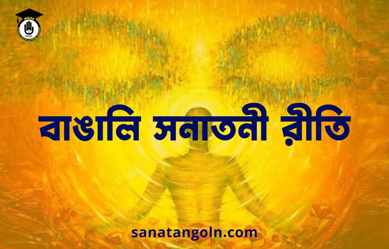 বাঙালি সনাতনী রীতি 1 বাঙালি সনাতনী রীতি