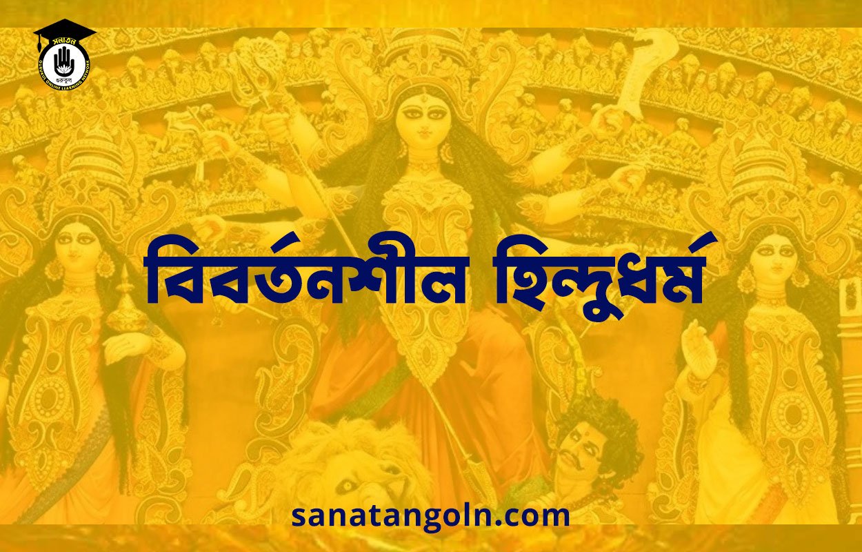 বিবর্তনশীল হিন্দুধর্ম