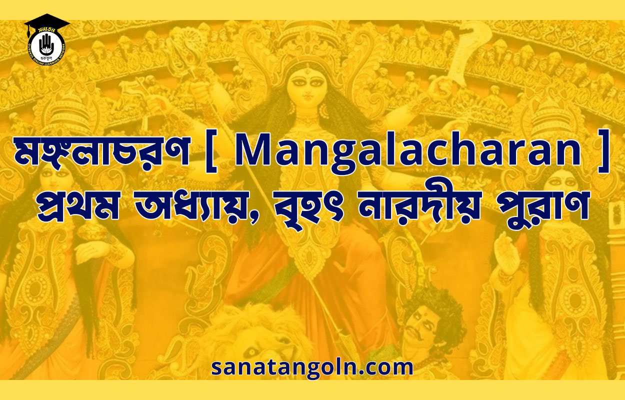 মঙ্গলাচরণ [ Mangalacharan ] প্রথম অধ্যায়, বৃহৎ নারদীয় পুরাণ