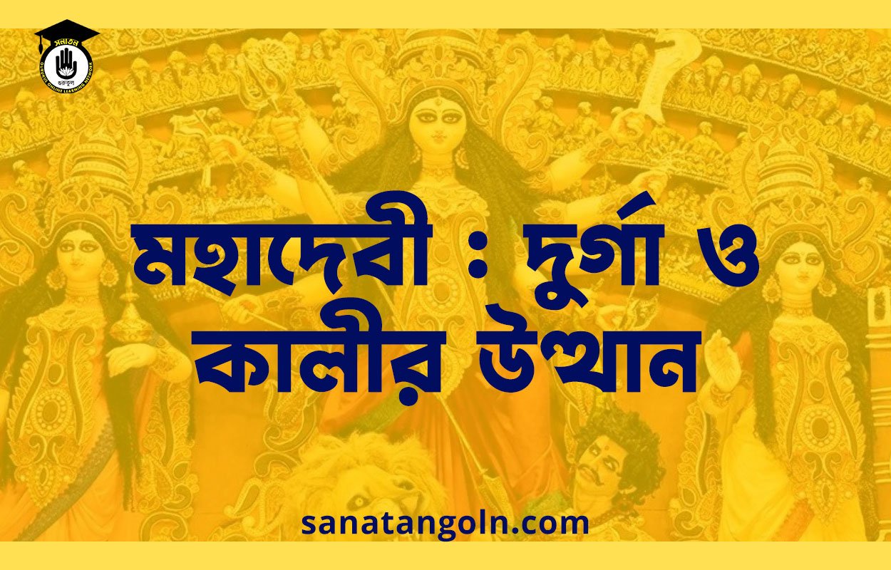 মহাদেবী : দুর্গা ও কালীর উত্থান