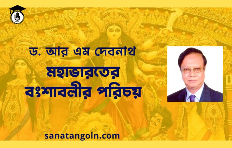 মহাভারতের বংশাবলীর পরিচয় | মহাভারত