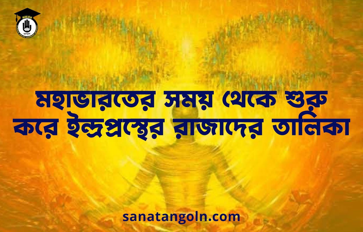 মহাভারতের সময় থেকে শুরু করে ইন্দ্রপ্রস্থের রাজাদের তালিকা
