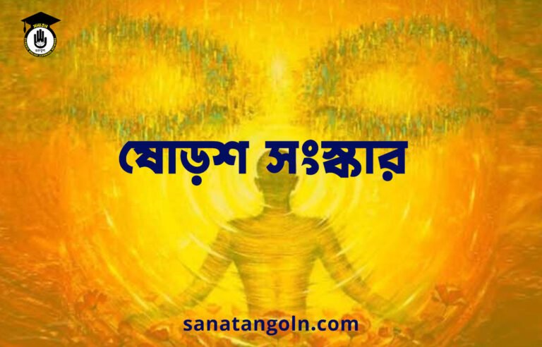 ষোড়শ সংস্কার