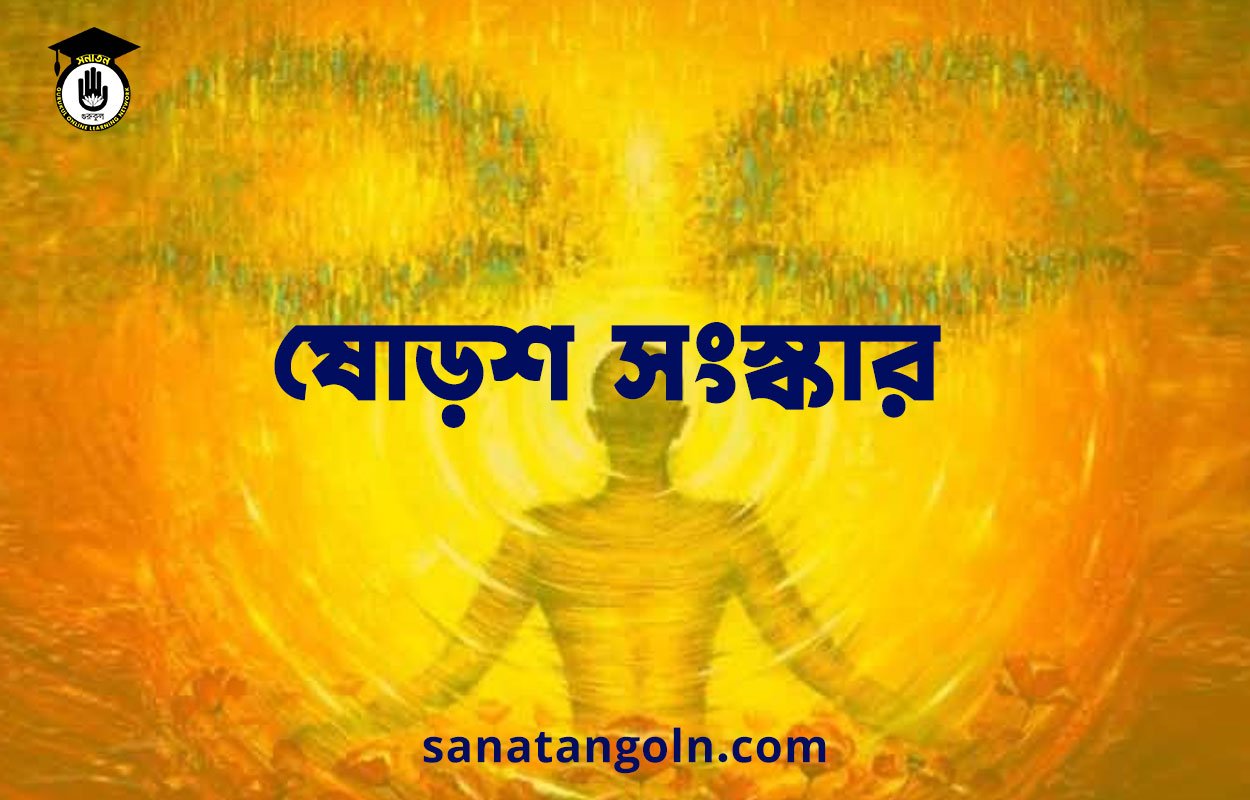 ষোড়শ সংস্কার