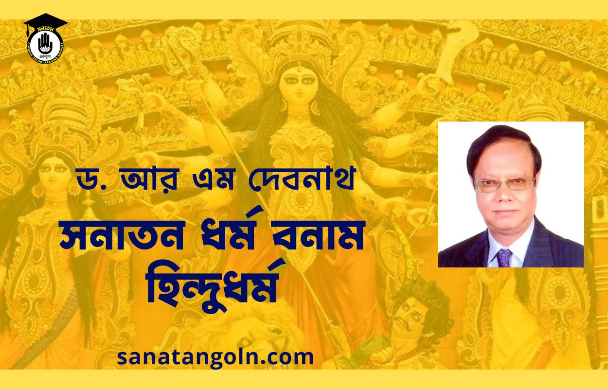 সনাতন ধর্ম বনাম হিন্দুধর্ম - ড: আর এম দেবনাথ 1 সিন্ধু সভ্যতা বনাম বহিরাগত আর্য - ড: আর এম দেবনাথ