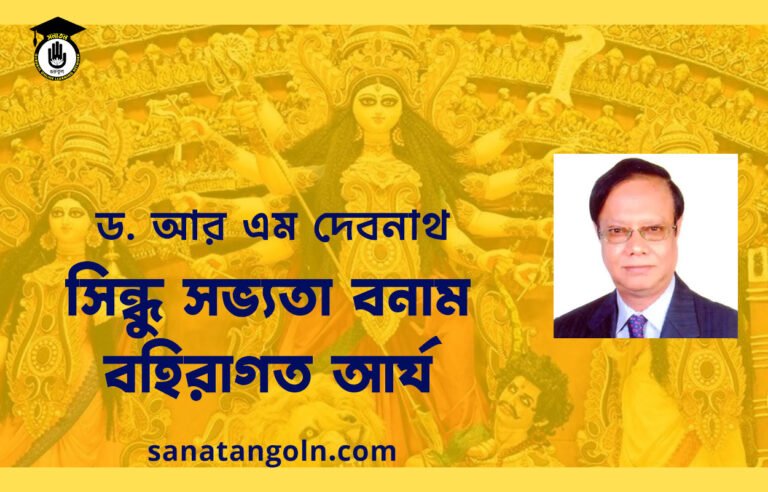 সিন্ধু সভ্যতা বনাম বহিরাগত আর্য - ড: আর এম দেবনাথ